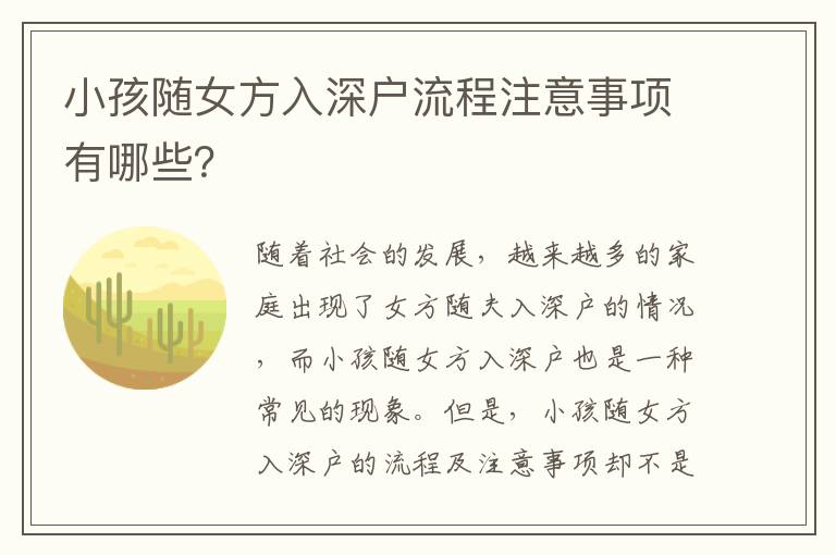 小孩隨女方入深戶流程注意事項有哪些？