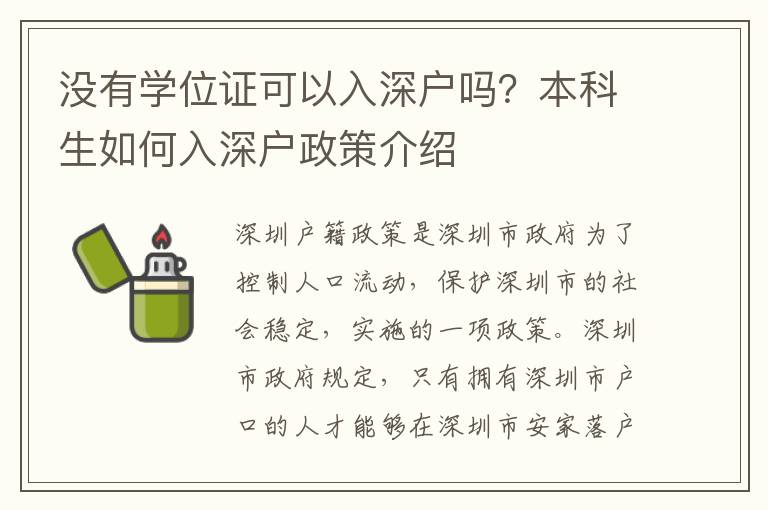 沒(méi)有學(xué)位證可以入深戶嗎？本科生如何入深戶政策介紹