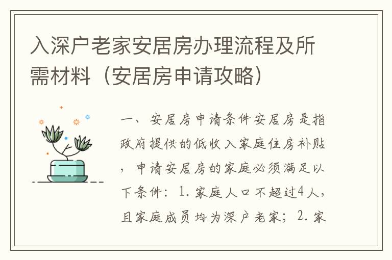 入深戶老家安居房辦理流程及所需材料（安居房申請(qǐng)攻略）