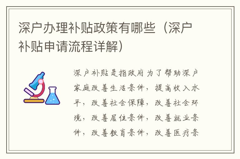 深戶辦理補(bǔ)貼政策有哪些（深戶補(bǔ)貼申請流程詳解）