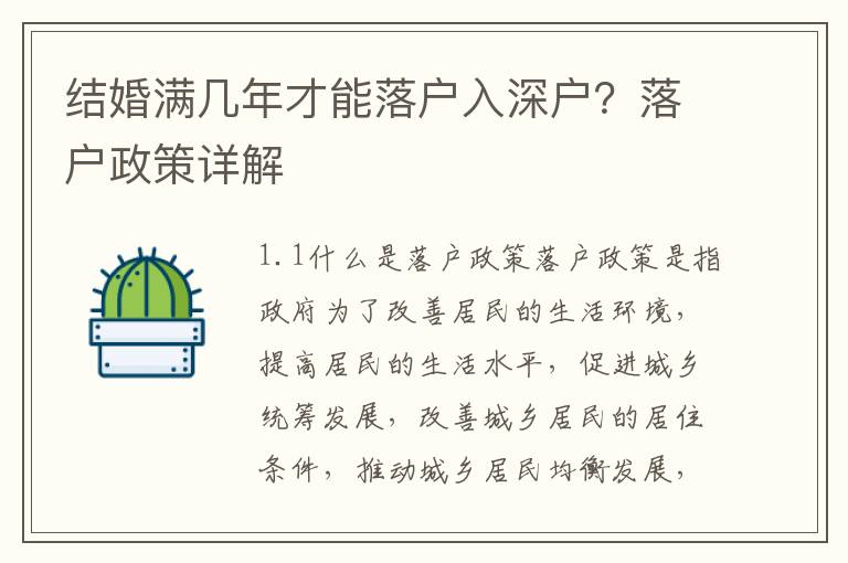 結婚滿幾年才能落戶入深戶？落戶政策詳解