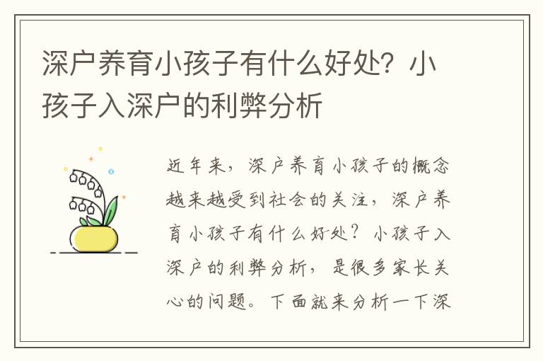 深戶養育小孩子有什么好處？小孩子入深戶的利弊分析