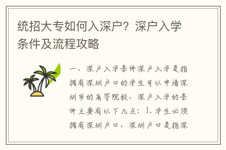 統(tǒng)招大專如何入深戶？深戶入學(xué)條件及流程攻略