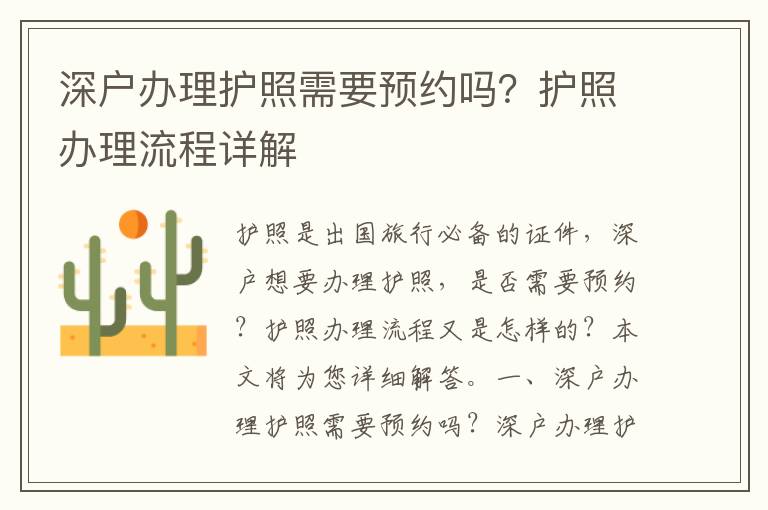 深戶辦理護照需要預(yù)約嗎？護照辦理流程詳解