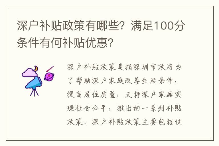 深戶補(bǔ)貼政策有哪些？滿足100分條件有何補(bǔ)貼優(yōu)惠？