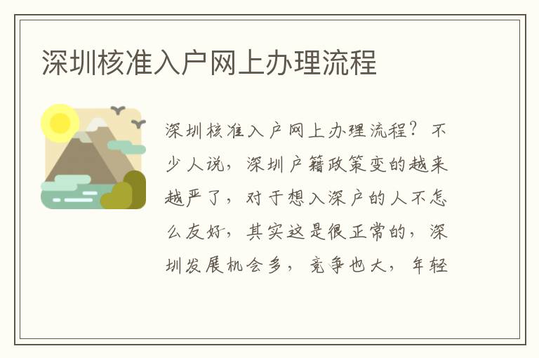 深圳核準(zhǔn)入戶網(wǎng)上辦理流程