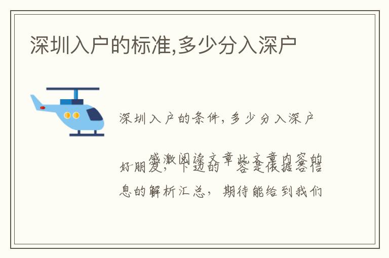 深圳入戶的標(biāo)準(zhǔn),多少分入深戶
