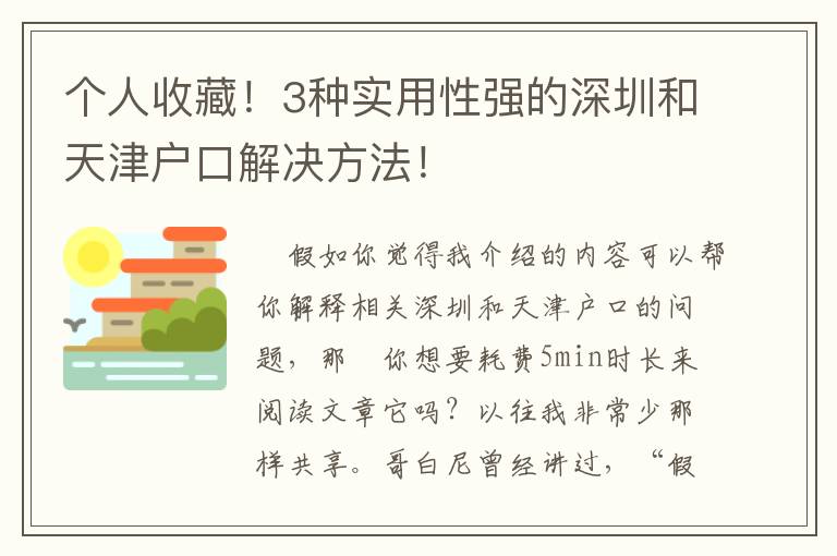 個人收藏！3種實用性強的深圳和天津戶口解決方法！