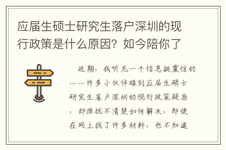 應(yīng)屆生碩士研究生落戶深圳的現(xiàn)行政策是什么原因？如今陪你了解一下