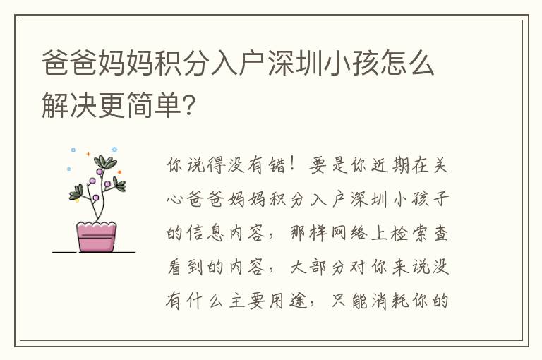 爸爸媽媽積分入戶深圳小孩怎么解決更簡單？
