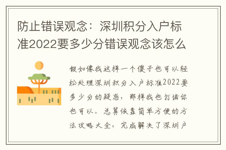 防止錯誤觀念：深圳積分入戶標準2022要多少分錯誤觀念該怎么解決