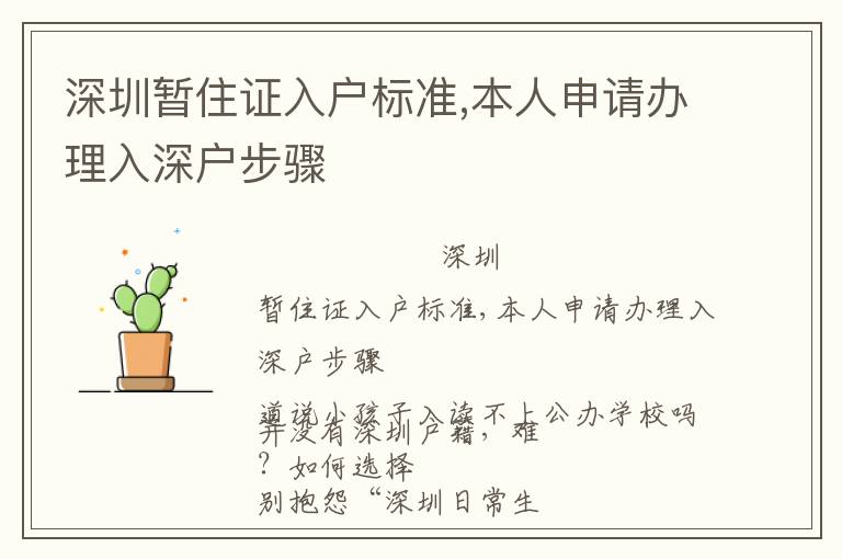 深圳暫住證入戶標(biāo)準(zhǔn),本人申請辦理入深戶步驟