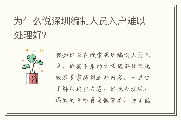為什么說深圳編制人員入戶難以處理好？