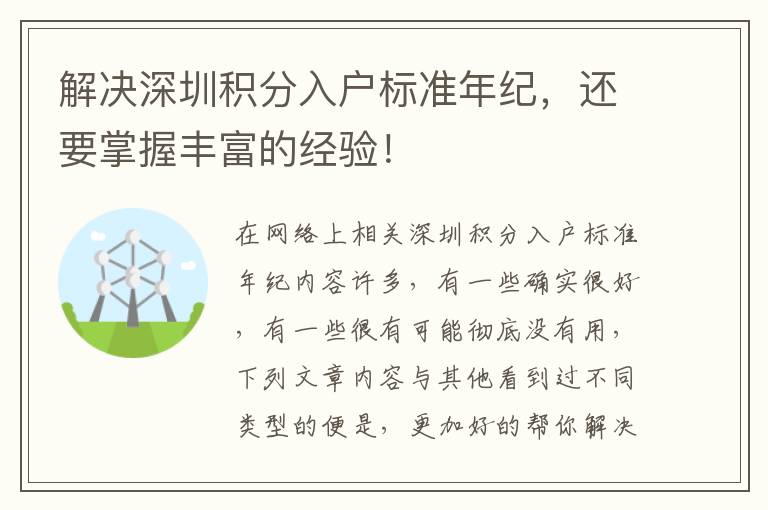 解決深圳積分入戶標準年紀，還要掌握豐富的經驗！