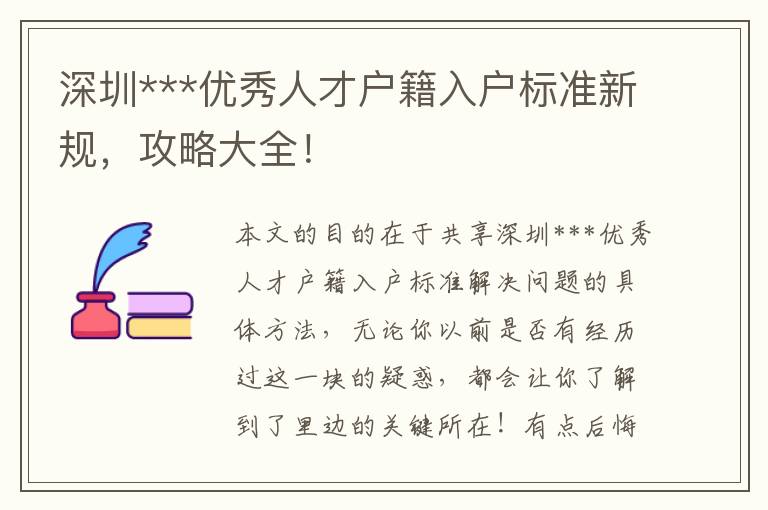 深圳***優(yōu)秀人才戶籍入戶標(biāo)準(zhǔn)新規(guī)，攻略大全！