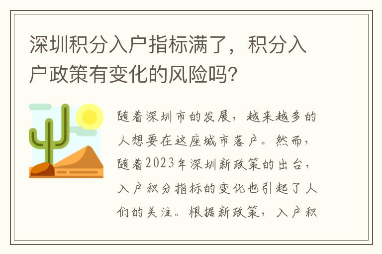 深圳積分入戶指標(biāo)滿了，積分入戶政策有變化的
