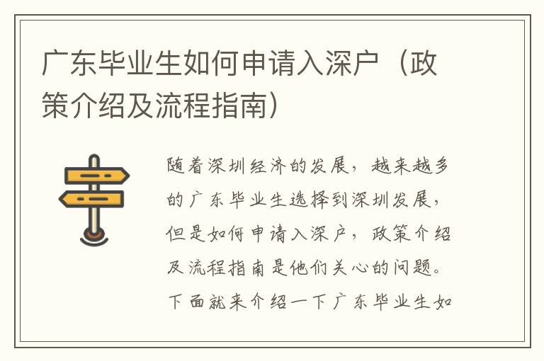 廣東畢業(yè)生如何申請(qǐng)入深戶(hù)（政策介紹及流程指南）