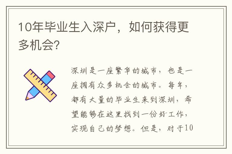 10年畢業(yè)生入深戶，如何獲得更多機(jī)會？