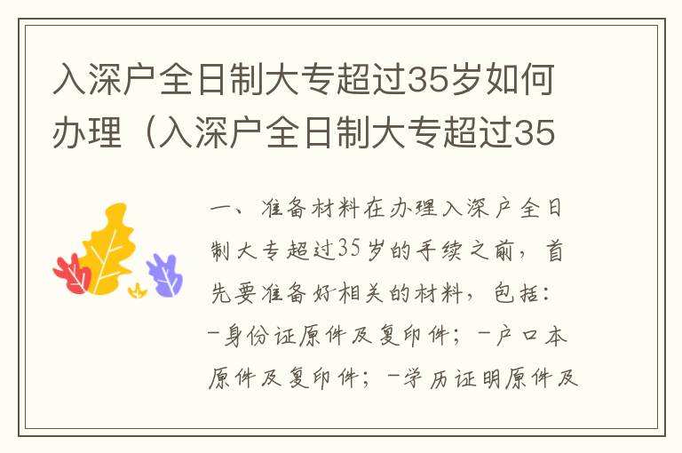 入深戶全日制大專超過35歲如何辦理（入深戶全日制大專超過35手續流程）