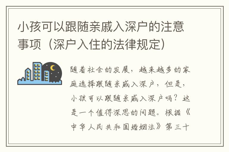 小孩可以跟隨親戚入深戶的注意事項（深戶入住的法律規(guī)定）