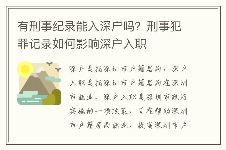 有刑事紀錄能入深戶嗎？刑事犯罪記錄如何影響深戶入職