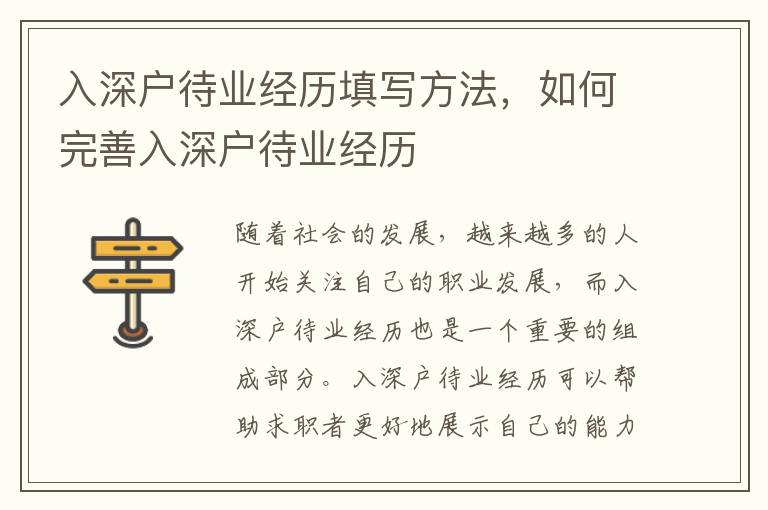 入深戶待業(yè)經(jīng)歷填寫方法，如何完善入深戶待業(yè)經(jīng)歷
