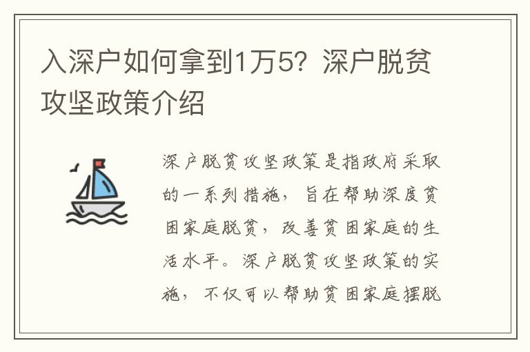 入深戶如何拿到1萬5？深戶脫貧攻堅(jiān)政策介紹