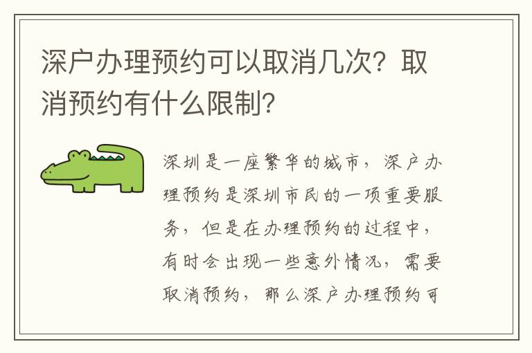 深戶辦理預約可以取消幾次？取消預約有什么限制？