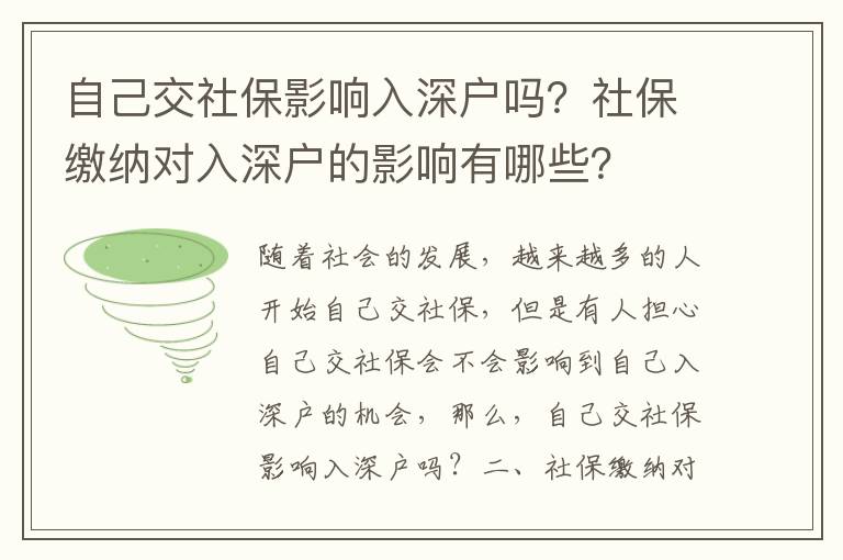 自己交社保影響入深戶嗎？社保繳納對入深戶的影響有哪些？