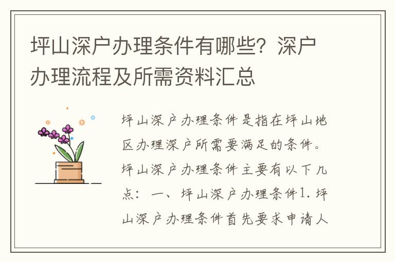 坪山深戶辦理條件有哪些？深戶辦理流程及所需資料匯總