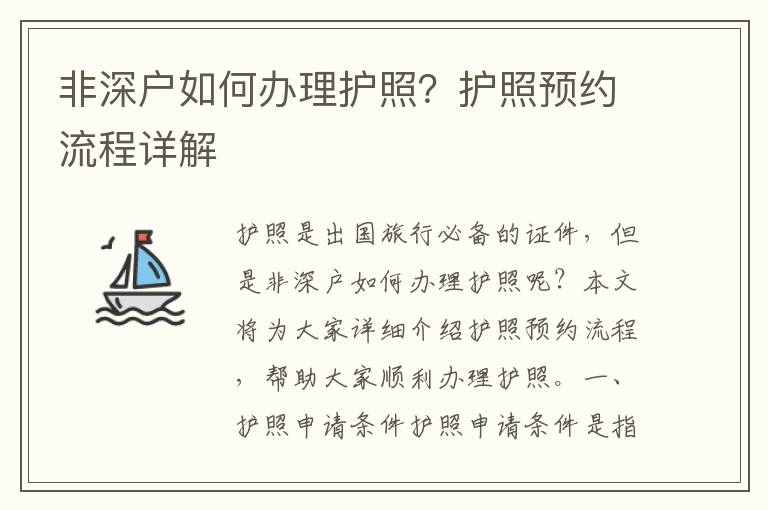 非深戶如何辦理護照？護照預約流程詳解