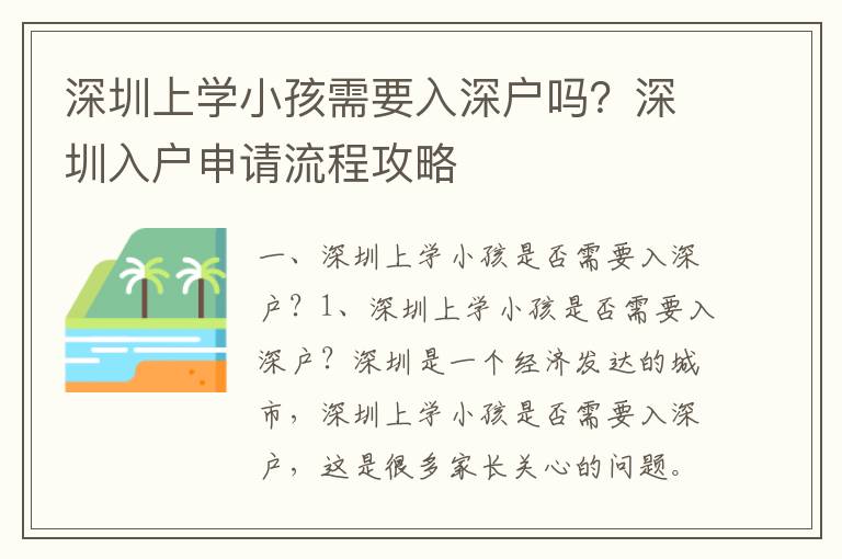 深圳上學(xué)小孩需要入深戶(hù)嗎？深圳入戶(hù)申請(qǐng)流程攻略
