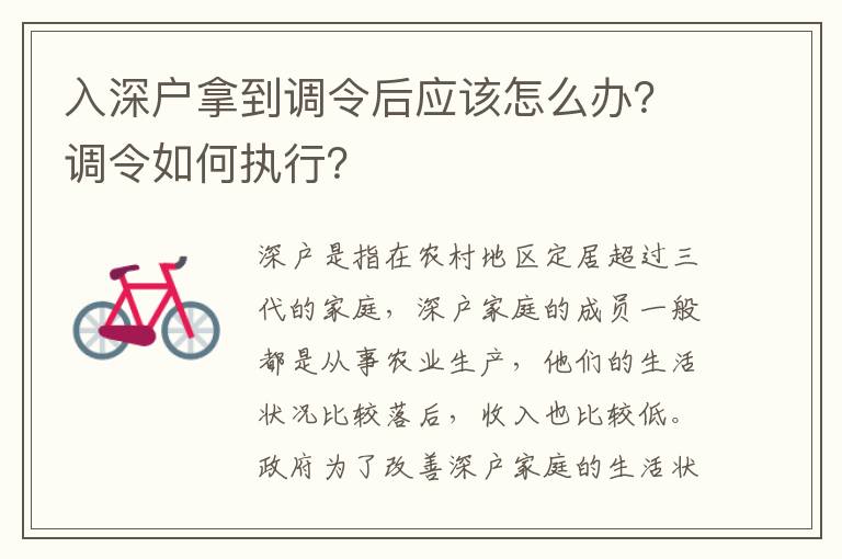 入深戶拿到調(diào)令后應(yīng)該怎么辦？調(diào)令如何執(zhí)行？