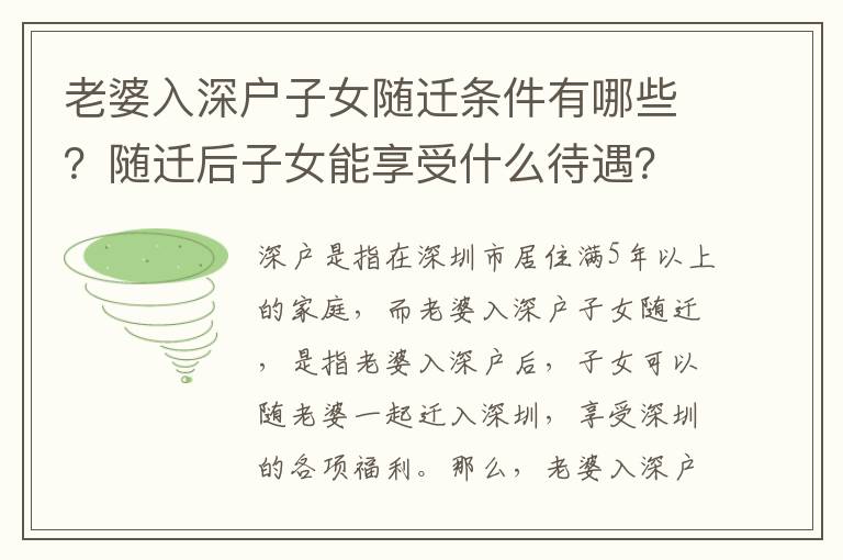老婆入深戶子女隨遷條件有哪些？隨遷后子女能享受什么待遇？