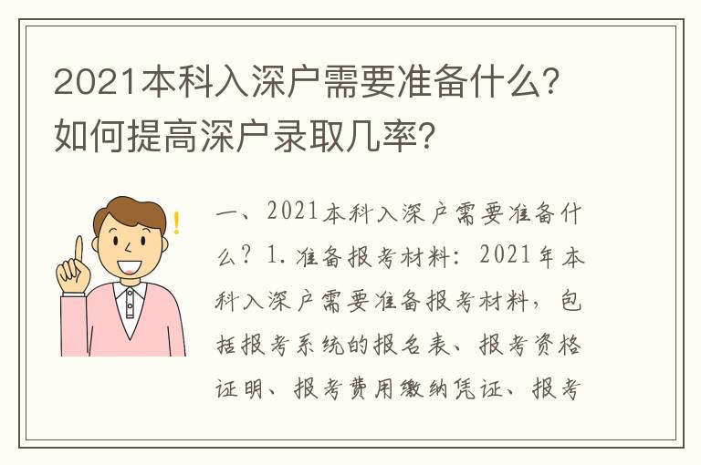 2021本科入深戶需要準備什么？如何提高深戶錄取幾率？