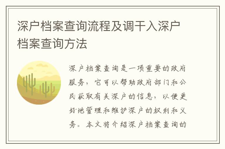 深戶檔案查詢流程及調(diào)干入深戶檔案查詢方法