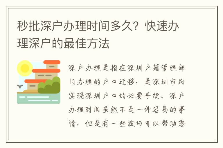 秒批深戶辦理時(shí)間多久？快速辦理深戶的最佳方法