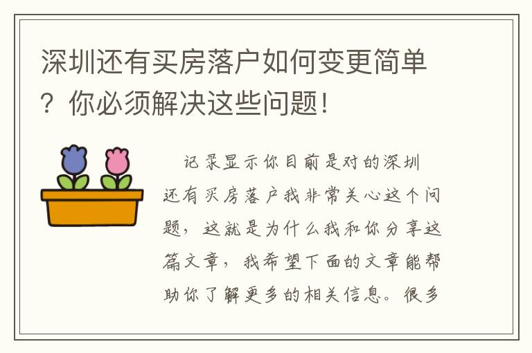 深圳還有買房落戶如何變更簡單？你必須解決這些問題！