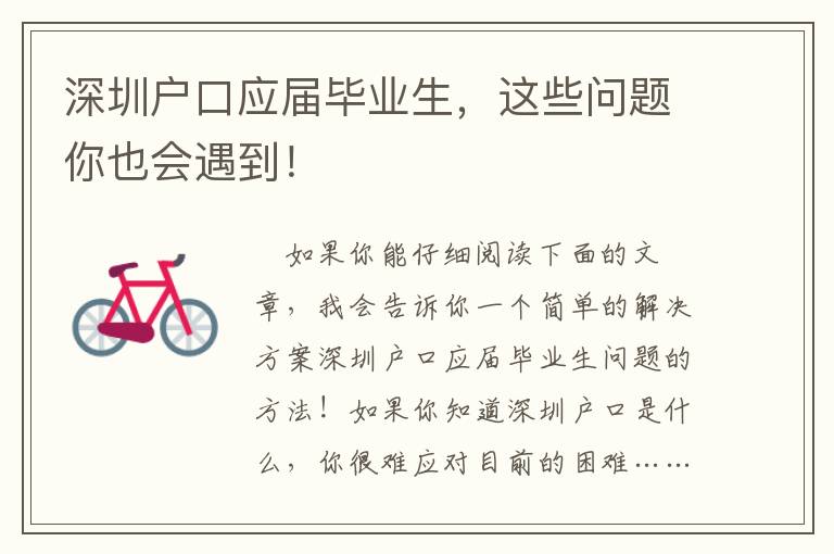 深圳戶口應(yīng)屆畢業(yè)生，這些問題你也會(huì)遇到！