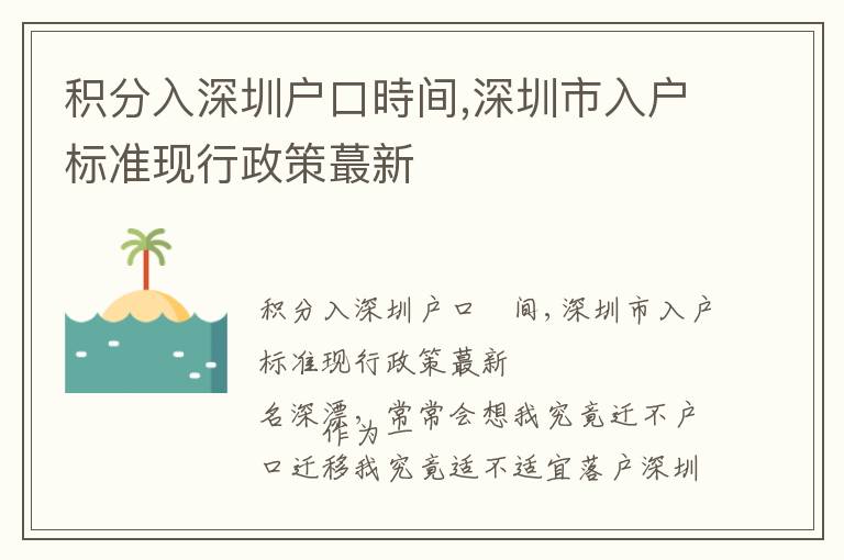 積分入深圳戶口時(shí)間,深圳市入戶標(biāo)準(zhǔn)現(xiàn)行政策蕞新