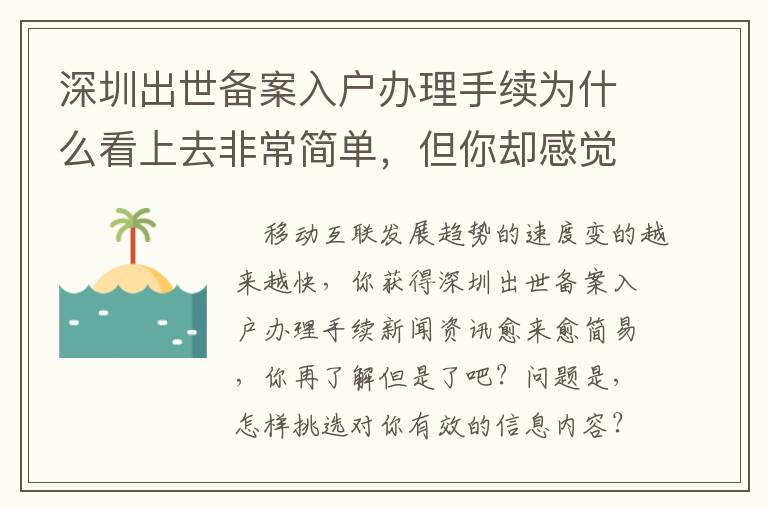 深圳出世備案入戶辦理手續為什么看上去非常簡單，但你卻感覺難以？