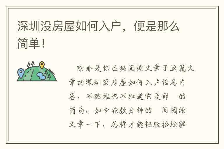 深圳沒房屋如何入戶，便是那么簡單！