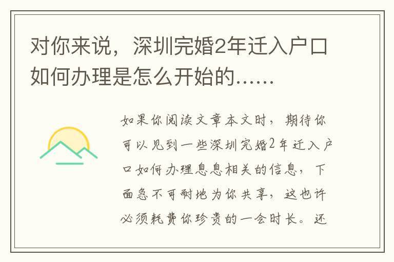 對(duì)你來(lái)說(shuō)，深圳完婚2年遷入戶口如何辦理是怎么開始的……