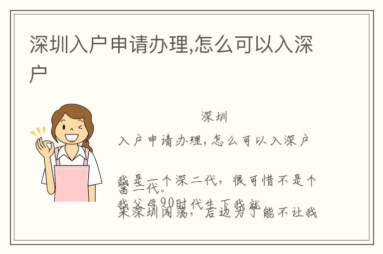 深圳入戶申請(qǐng)辦理,怎么可以入深戶