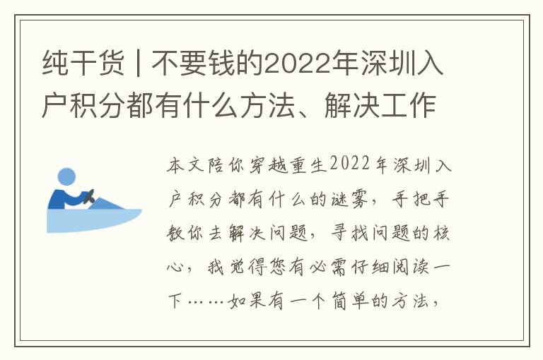 純干貨 | 不要錢的2022年深圳入戶積分都有什么方法、解決工作經(jīng)驗(yàn)