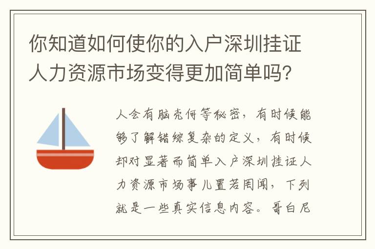 你知道如何使你的入戶深圳掛證人力資源市場變得更加簡單嗎？
