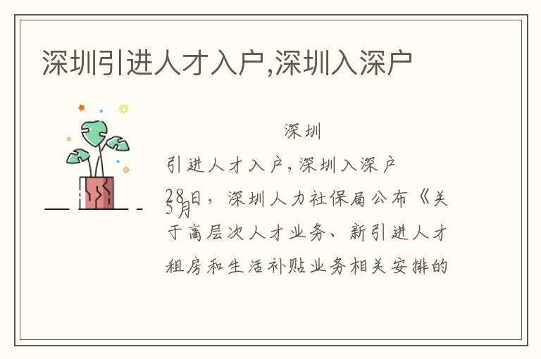 深圳引進(jìn)人才入戶,深圳入深戶