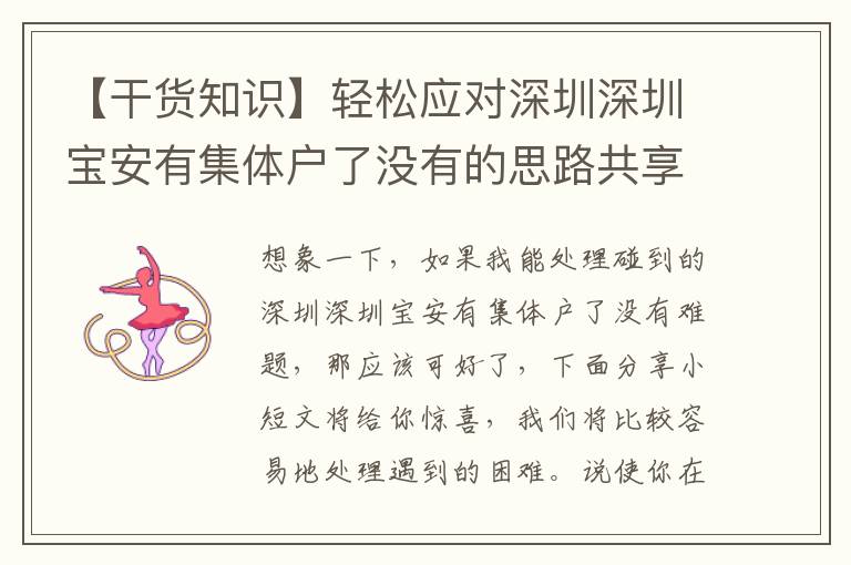 【干貨知識】輕松應對深圳深圳寶安有集體戶了沒有的思路共享！