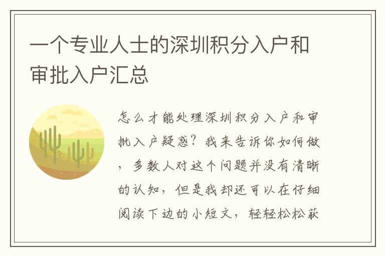 一個(gè)專業(yè)人士的深圳積分入戶和審批入戶匯總