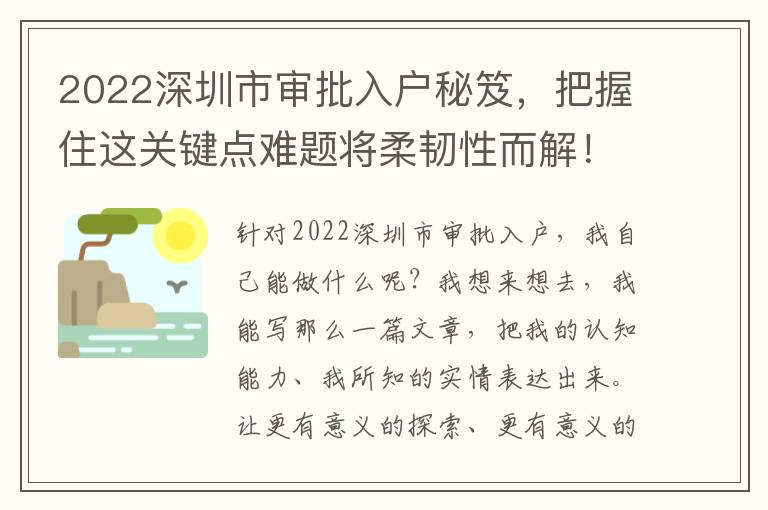2022深圳市審批入戶秘笈，把握住這關(guān)鍵點難題將柔韌性而解！